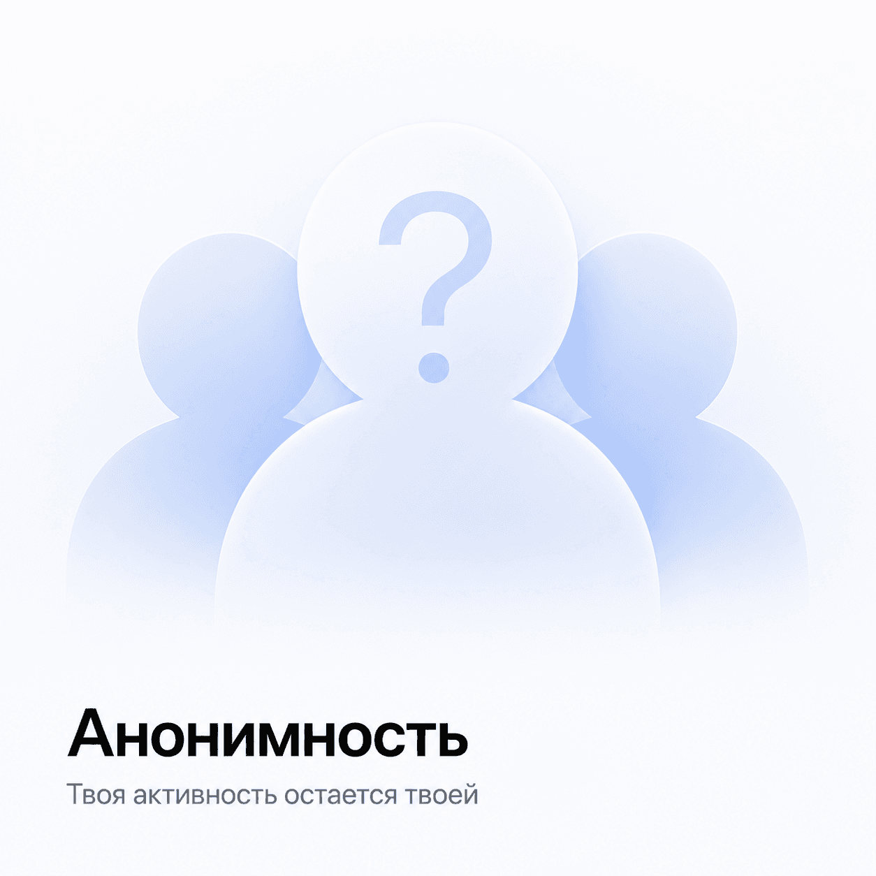 Анонимность