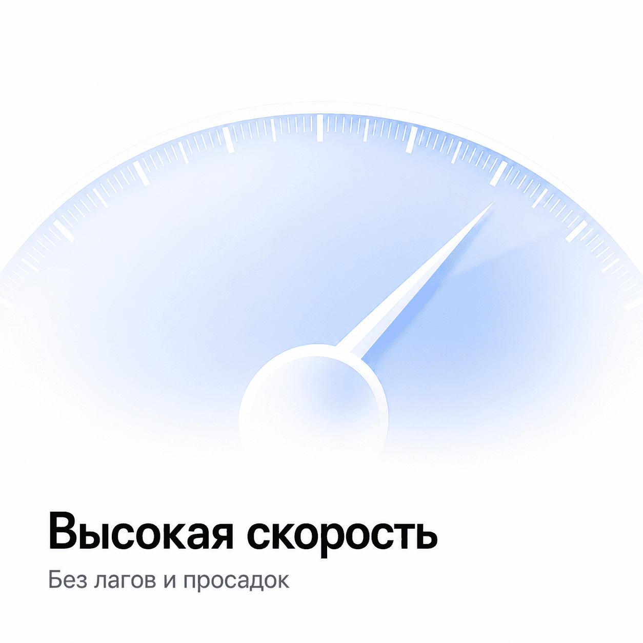 Высокая скорость